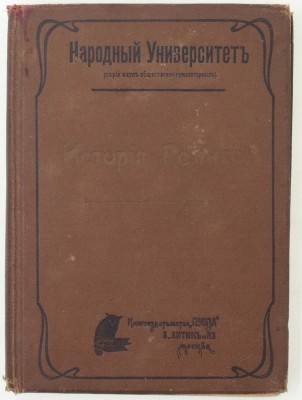 Ельчанинов А.В. История религии. С прил. ст. «О противоречивости современного безрелигиозного мировоззрения». М.: Кн-во «Польза» В. Антик и Ко, 1909.